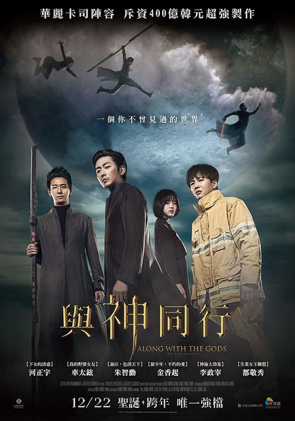 '신과 함께 - 죄와 벌'의 대만 포스터. (사진 = 롯데엔터테인먼트)
