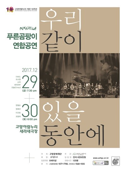 푸른곰팡이 연합공연 포스터(사진= 김진부 기자)