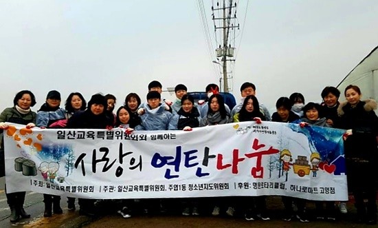 일산교육특위가 고양외고 학생들과 사랑의 연탄나눔 행사를 진행하면서 기념촬영하고 있다(사진= 일산교육특위)
