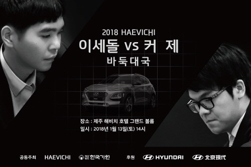 현대자동차는 13일 열리는 ‘2018 해비치 이세돌 vs 커제 바둑대국’을 공식 후원한다. (사진=현대자동차)