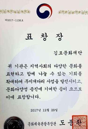 김포문화재단이 지난 12월 29일 받은 문화체육관광부 표창(사진캡쳐= 김진부 기자)