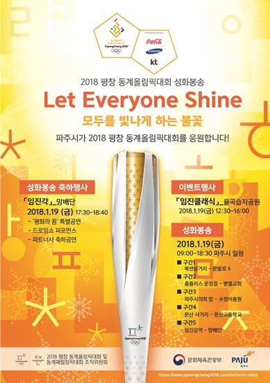 2018평창동계올림픽 평화봉송 파주시 포스터(사진= 파주시)