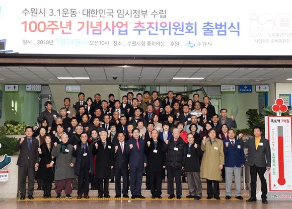 ‘수원시 3.1운동·대한민국 임시정부 수립 100주년 기념사업 추진위원회’ 출범식 후 추진위원, 고문·자문위원들과 기념 촬영을 하고 있다.(사진=수원시)