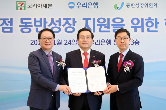 손태승 우리은행장(사진 가운데)이 정승인 세븐일레븐 대표이사(사진 왼쪽), 강재영 동반성장위원회 국장과 협약을 체결한 뒤 기념촬영을 하고 있다. (사진=우리은행)