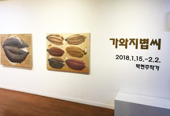 박현주 작가의 가와지볍씨 展(사진= 고양시)