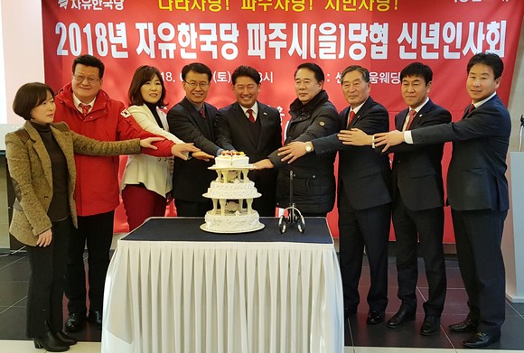 2018자유한국당 파주시(을) 당협 신년인사회에서 케이크 커팅 후 기념촬영 하고 있다(사진= 김진부 기자)