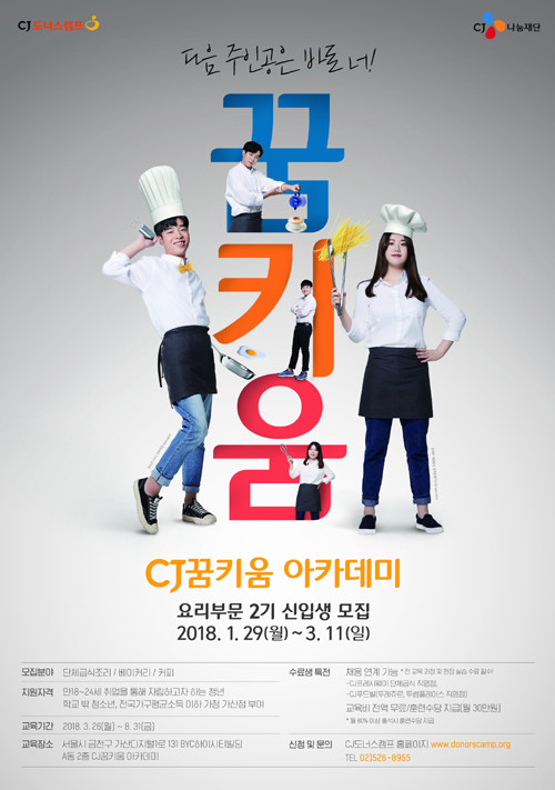 CJ꿈키움아카데미 요리부문 2기 모집 포스터(이미지=CJ그룹 제공)