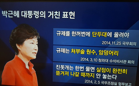 규제에 대해 거친 표현을 여러 차례 써가며 없애야 한다고 강변한 박근혜 전 대통령의 발언들을 보도한 jtbc 뉴스 화면.