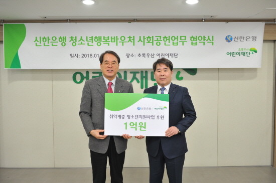 31일 서울 중구 소재 초록우산 어린이재단에서 진행된 ‘오늘보다 행복한 내일, 신한 청소년행복바우처’ 사회공헌업무 협약식을 마치고 신한은행 안효열 상무(오른쪽)와 초록우산 어린이재단 이제훈 회장(왼쪽)이 기념 촬영하는 모습. (사진=신한은행)