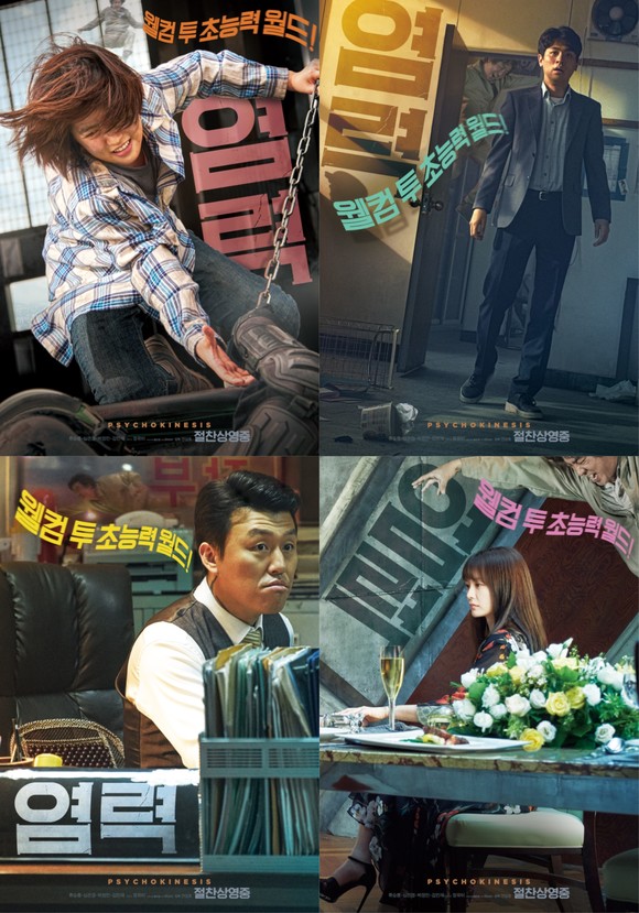 '염력'의 새 포스터 4종이 5일 공개됐다. (사진 = NEW)