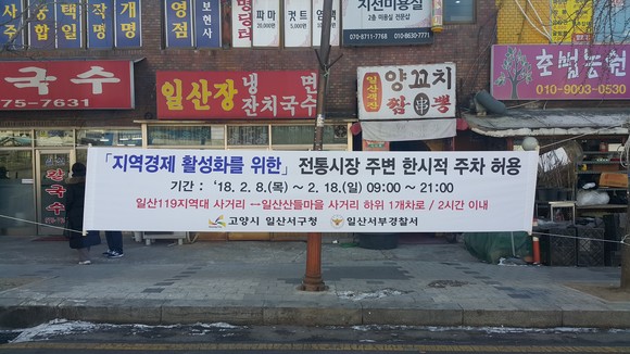 설 명절을 맞아 고양시와 일산서부경찰서가 합동으로 일산전통시장 주변도로의 주차를 한시적으로 허용하기로 했다(사진= 일산서부경찰서)