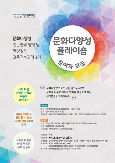문화다양성 플레이숍 참여자 모집 포스터(사진= 김포문화재단)