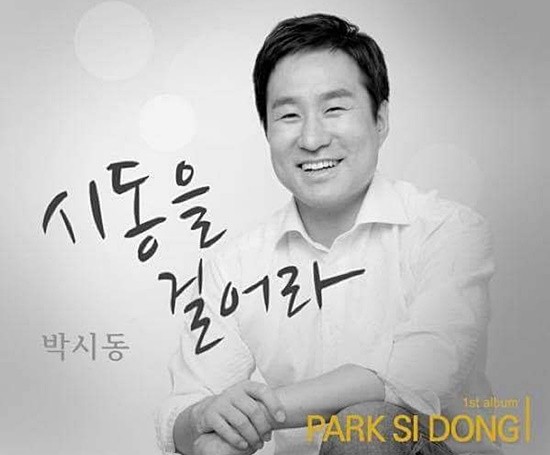 고양시 박시동 시의원이 출판기념회 대신 트로트 음반을 발표하고 음반기념회를 개최할 예정이다(사진= 박시동 페이스북)