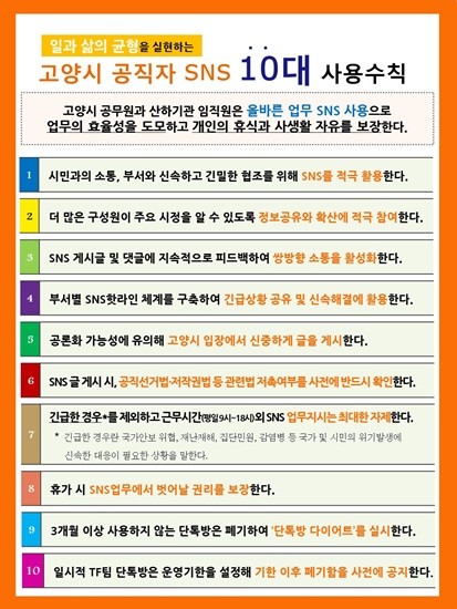 고양시 공직자 SNS 10대 사용수칙 제정(사진= 고양시)