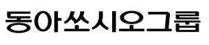 동아쏘시오그룹 CI (사진=동아쏘시오홀딩스 제공)