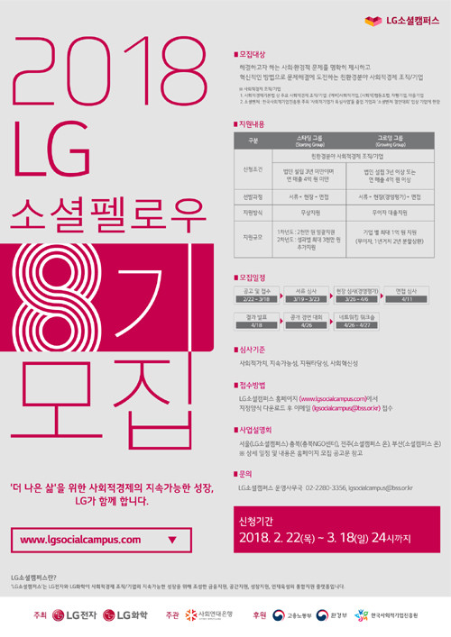 LG소셜캠퍼스 친환경분야 사회적경제기업 모집 진행 포스터