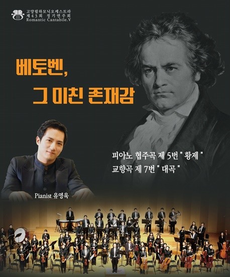 고양필하모닉오케스트라 정기공연 '베토벤, 그 미친 존재감' 공연 포스터(사진= 김진부 기자)