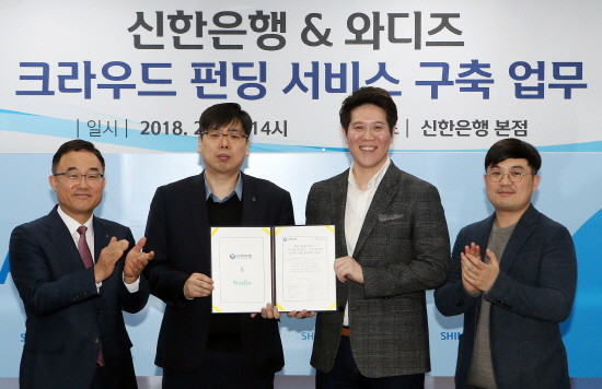 27일 서울 중구소재 신한은행 본점에서 ‘신한은행과 와디즈, 크라우드펀딩 서비스 구축 업무 협약식’ 체결 후 관계자들이 기념촬영 하는 모습. 왼쪽부터 신한은행 최현지 신탁본부장, 신한은행 장현기 디지털전략본부장, 와디즈 신혜성 대표, 와디즈 정태열 부사장. (사진=신한은행)