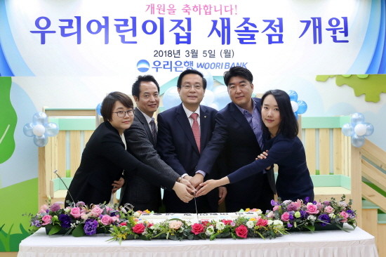 5일 우리어린이집 새솔점 개원식에서 손태승 은행장(사진 왼쪽 세번째)이 박필준 노조위원장(왼쪽 네번째), 오영석 모아맘 대표(왼쪽 두번째), 정지선 새솔점 원장(왼쪽 첫번째), 장진화 학부모 대표 등과 함께 기념촬영을 하고 있다. (사진=우리은행)