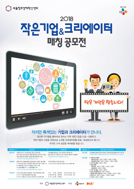 '2018 작은기업&크리에이터 매칭 공모전' 포스터
