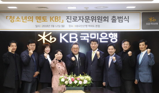 KB국민은행은 지난 12일 ‘청소년의 멘토 KB!’ 진로자문위원회를 출범했다. 좌측부터 이진청 서울 고등학교 진로진학상담교사협의회 의장, 최이권 서울 중학교 진로진학상담교사협의회 의장, 장소영 교수, 진회숙 평론가, 김영세 교수, 성채현 KB국민은행 소비자브랜드전략그룹 대표, 김치호 교수, 최재붕 교수, 오형석 교육부 사무관. (사진=국민은행)