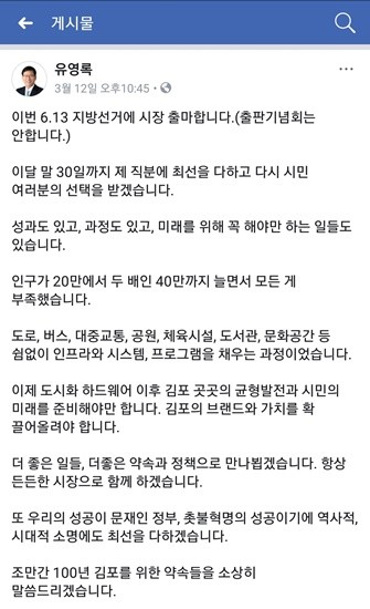유영록 김포시장이 지난 12일 밤 페이스북을 통해 30일까지 직무를 수행할 것임을 밝혔다(사진= 김진부 기자)