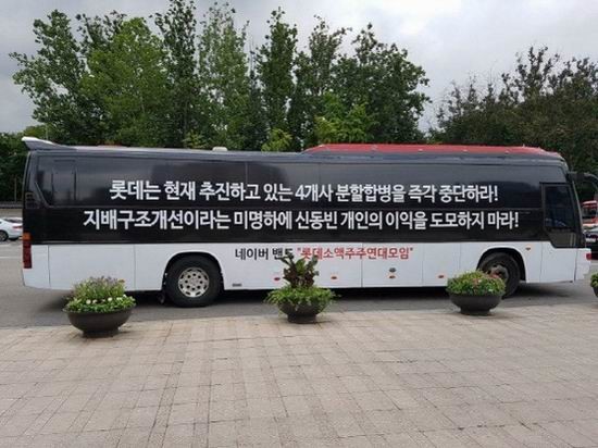총수일가의 독단적인 경영권 행사를 견제하자는 주주권 강화 정책들이 쏟아지고 있지만 제약업계에는 딴세상 얘기다. 롯데그룹의 지배구조 개편에 반대하고 있는 소액주주들. (사진=롯데소액주주연대모임 모임)