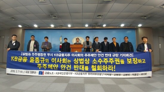 지난 7일 금융노조·KB국민은행지부·KB금융지주 우리사주조합은 국회 정론관에서 기자회견을 열고 KB금융지주 이사회에 ‘소수주주의 주주제안에 대한 반대 권고’를 즉각 철회하라고 요구했다. (사진=금융노조)