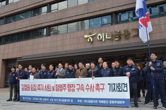 하나금융지주 적폐청산 공동투쟁본부는 지난 14일 하나금융 명동 본점 앞에서 ‘김정태 회장 즉각 사퇴 및 함영주 KEB하나은행장 구속 수사 촉구’ 기자회견을 가졌다. (사진=하나금융 적폐청산 공동투쟁본부)