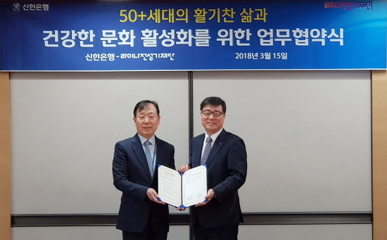 지난 15일 서울 종로구 소재 시그나타워에서 진행된 ‘50+세대의 활기찬 삶과 건강한 문화 활성화를 위한 업무협약식’에서 신한은행 이창구 WM그룹 부행장(오른쪽)과 라이나전성기재단 한문철 상임이사가 기념촬영하고 있는 모습. (사진=신한은행)