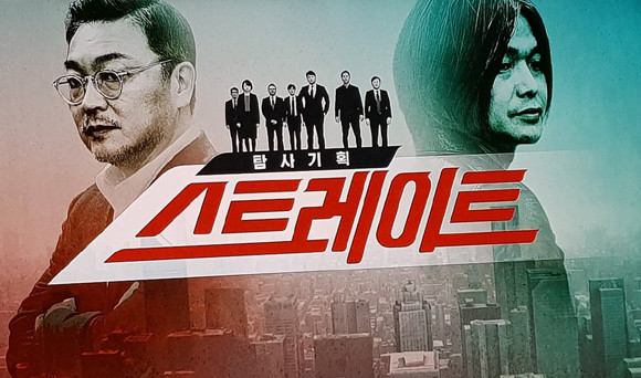 MBC TV에 정규 편성된 탐사기획 프로그램 '스트레이트'.