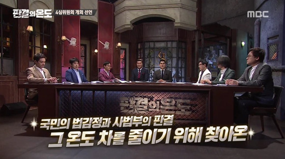 법원 판결에 시민의 잣대를 들이대보겠다는 MBC TV '판결의 온도'.
