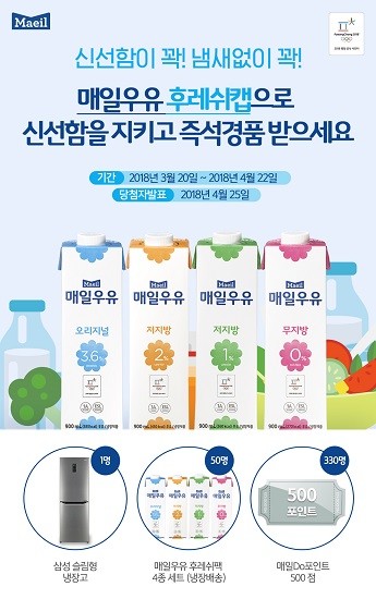 매일우유 ‘후레쉬캡’ 이벤트 실시 포스터. (사진=매일유업 제공)