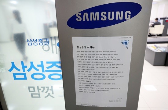 삼성증권 직원의 전산 조작 실수가 증권업계에 파장을 일으키고 있다. 금융위원회는 이번 사태와 관련해 주식 매매 제도를 개선해야 한다는 입장이고, 공매도 제도를 폐지해야 한다는 청와대 청원이 20만건을 넘어섰다. 삼성증권에 붙은 사과문 모습. (사진=연합뉴스)