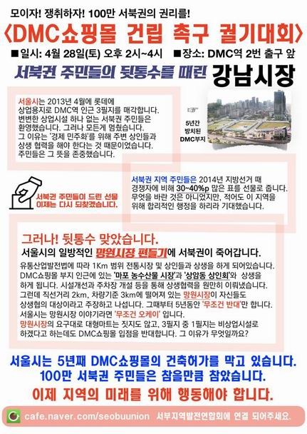 주민들이 롯데몰 건립을 촉구하는 집단행동에 나서면서 6월 지방선거에 영향을 주고 있다. 오는 28일 예정된 집회 전단지에 박원순 서울시장이 ‘강남 시장’으로 묘사돼 있다. (서부지역발전연합회 제공)