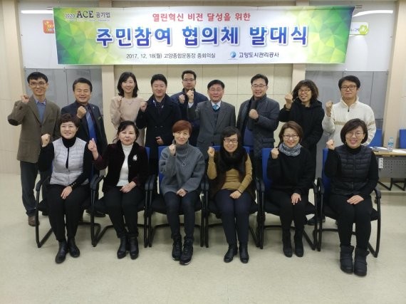 고양도시관리공사가 행안부 주관 열린혁신 평가에서 우수기관에 선정됐다. 사진은 지난 해 12월에 진행한 주민참여 협의체 발대식 장면(사진= 고양도시관리공사)