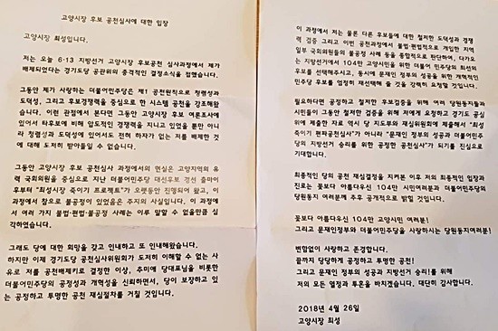 최성 고양시장의 지방선거 공천심사에 대한 입장문(사진= 최성 페이스북)