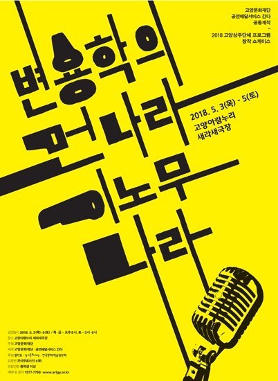 고양문화재단 사라새극장서 전석 무료로 진행되는 '변용학의 먼나라 이노무나라' 표스터 (사진= 고양문화재단)