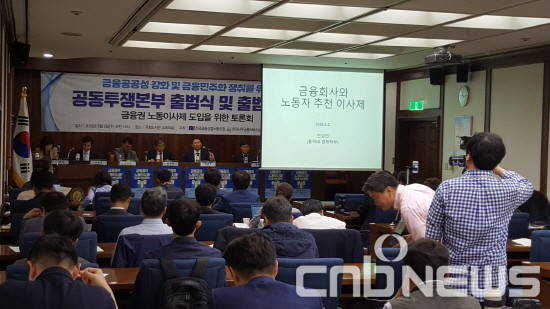 지난 2일 국회도서관 소회의실에서 금융공투본 출범식 및 출범 기념 ‘금융권 노동이사제 도입을 위한 토론회’가 열려 눈길을 모았다. 금융공투본은 금융기관 노동이사제 도입 등 노동자의 경영참가를 적극 추진키로 했다. (사진=이성호 기자)