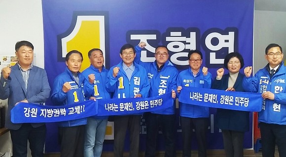 더불어민주당 조형연 도의원 예비후보 선거사무소 개소식에서 민주당 출마자들이 선거 승리를 다짐하고 있다.