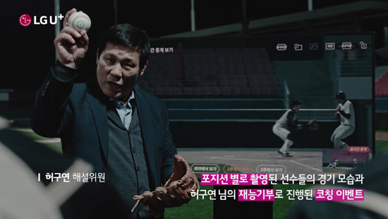 ‘보이나요? 당신의 열정을 향한 세상의 응원이’ 영상 중 허구연 해설위원이 농아인 야구선수 이윤희 씨와 그의 동료들에게 재능기부로 선수들을 위한 특별 코칭을 하는 모습. (사진=LG유플러스)