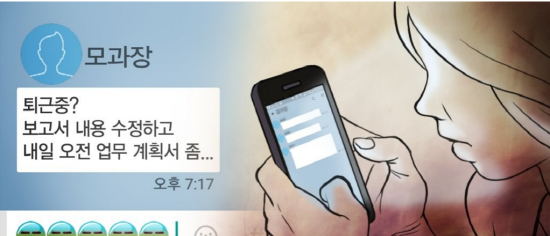 퇴근 후 카톡 등 메신저를 통한 업무지시는 직장인들에게 큰 스트레스다. (사진=연합뉴스)