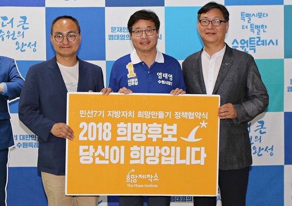 왼쪽부터 김창민 희망제작소 경영기획실 팀장, 염태영 더불어민주당 수원시장 후보, 김제선 희망제작소 소장