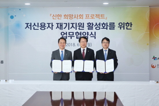신한지주 진옥동 부사장(사진 왼쪽)과 서민금융진흥원 최건호 부원장(사진 가운데), 신용회복위원회 안광현 사무국장(사진 오른쪽)이 기념 촬영을 하고 있다. (사진=신한금융)