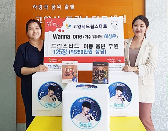 고양시 드림스타트를 위한 워너원 맴버 하성운 팬들의 앨범기부 (사진=고양시)