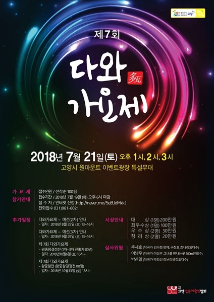 제7회 다와가요제 포스터(사진= 고양방송예술인협회)