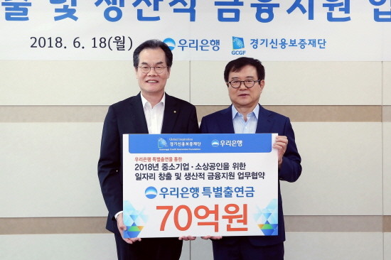 우리은행은 지난 18일 경기도 수원시에 위치한 경기신용보증재단에서 ‘우리은행-경기신용보증재단, 2018년 경기도 중소기업·소상공인을 위한 금융지원 업무협약’을 체결했다. 이동연 우리은행 부행장(사진 왼쪽)이 김병기 경기신용보증재단 이사장과 기념촬영을 하고 있다. (사진=우리은행)
