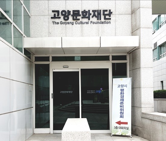 고양문화재단 3층 대회의실에 인수위 (사진= 김진부 기자)