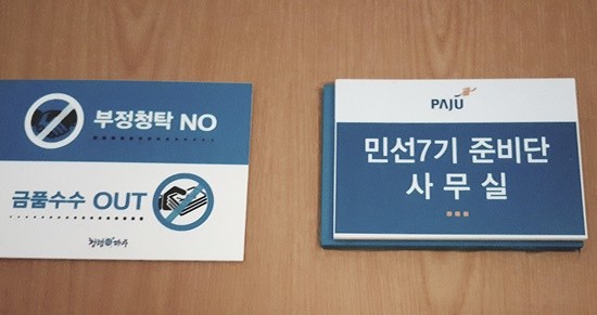 파주시 민선7기 인수위원회 회의실 모습 (사진= 김진부 기자)