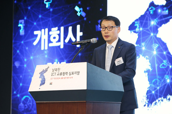 17일 오후 서울 중구 노보텔 앰배서더 동대문에서 KT 주최로 열린 '남북한 ICT 교류협력 심포지엄'에서 KT 남북협력사업개발TF장 구현모 사장이 개회사를 하고 있다. (사진=KT)
